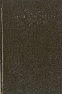 Григорий Климов - Князь мира сего.Имя моё легион