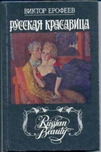 Виктор Ерофеев - Русская красавица