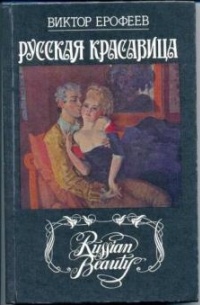 Русская красавица
