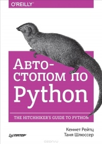  - Автостопом по Python 