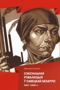 Сэксуальная рэвалюцыя ў Савецкай Беларусі. 1917-1929 гг.