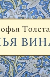 Чья вина. Чья вина Софья толстая. Чья вина Софья Андреевна толстая книга. Софья толстая чья вина читать.