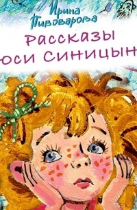 Ирина Пивоварова - Рассказы Люси Синицыной 