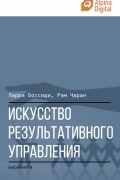 Искусство результативного управления