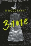 Даниэль Пейдж - И восстанут злые
