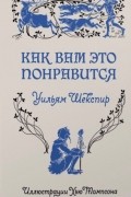 Уильям Шекспир - Как вам это понравится