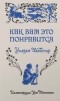 Уильям Шекспир - Как вам это понравится