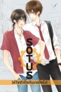SOTUS พี่ว้ากตัวร้ายกับนายปีหนึ่ง