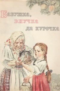 Бабушка, внучка да курочка