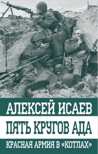 Алексей Исаев - Пять кругов ада. Красная Армия в «котлах»