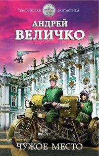 Андрей Величко - Чужое место