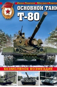  - Основной танк Т-80. Безмолвное возмездие