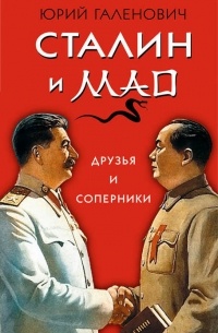 Галенович Ю.М. - Сталин и Мао. Друзья и соперники
