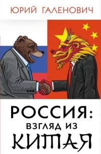 Галенович Ю.М. - Россия: взгляд из Китая