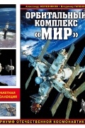  - Орбитальный комплекс «Мир». Триумф отечественной космонавтики