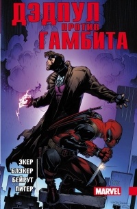 Дэдпул против Гамбита