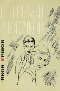 Яков Ершов - Ее называли ласточкой