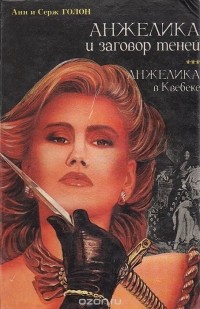 Анн Голон, Серж Голон - Анжелика и заговор теней. Анжелика в Квебеке (сборник)