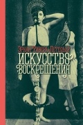 Искусство воскрешения