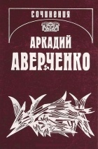 Аркадий Аверченко - Чудаки на подмостках
