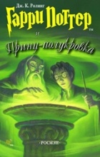 Джоан Роулинг - Гарри Поттер и Принц-полукровка