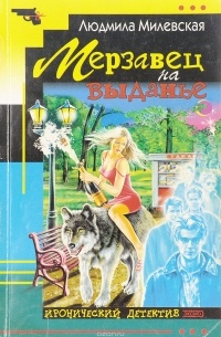 Мерзавец на выданье