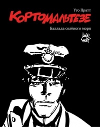 Уго Пратт - Корто Мальтезе. Баллада солёного моря