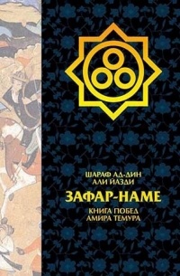 Шараф ад-Дин Али Йазди - Зафар-наме. Книга побед Амира Темура