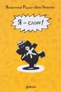  - Я - слон!