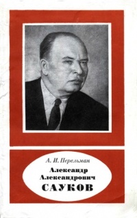 Александр Перельман - Александр Александрович Сауков. 1902-1964