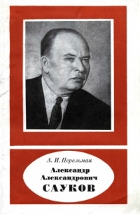Александр Перельман - Александр Александрович Сауков. 1902-1964
