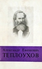  - Александр Ефимович Теплоухов. 1811-1885