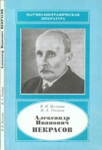  - Александр Иванович Некрасов. 1883-1957