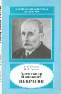  - Александр Иванович Некрасов. 1883-1957