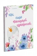 Валяева Ольга - Как ... стала настоящей принцессой