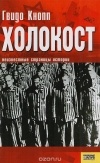 Гвидо Кнопп - Холокост. Неизвестные страницы истории