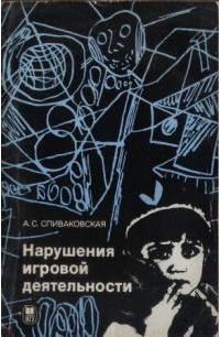 Спиваковская А.С. - Нарушения игровой деятельности
