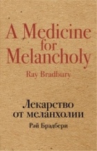Рэй Брэдбери - Лекарство от меланхолии (сборник)