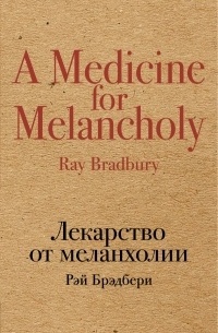 Рэй Брэдбери - Лекарство от меланхолии (сборник)