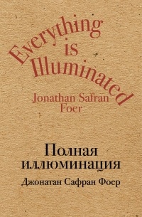 Джонатан Сафран Фоер - Полная иллюминация