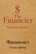 Теодор Драйзер - Финансист
