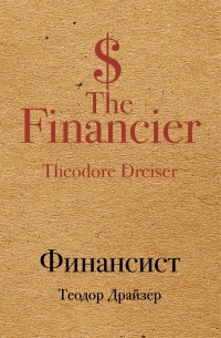 Теодор Драйзер - Финансист