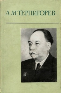 Б. А. Розентретер - Александр Митрофанович Терпигорев. 1873-1959. Очерк жизни и деятельности