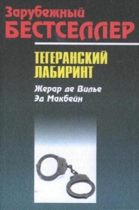  - Тегеранский лабаринт (сборник)
