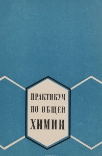 С. Дунаев - Практикум по общей химии
