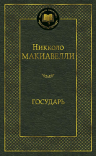 Никколо Макиавелли - Государь (сборник)