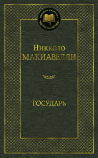 Никколо Макиавелли - Государь (сборник)