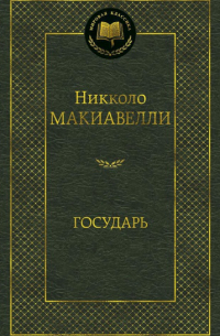 Никколо Макиавелли - Государь (сборник)