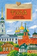 Хельга Патаки - Тула. Стальная душа, пряничное сердце