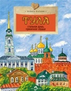 Хельга Патаки - Тула. Стальная душа, пряничное сердце